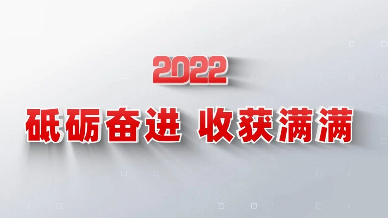 2022收獲滿滿｜揭曉九游会老哥俱乐部集團年度十大新聞看點